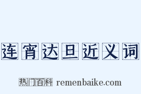 连宵达旦近义词是什么意思的图片